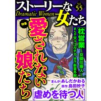 ストーリーな女たち Vol.55 愛されない娘たち