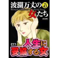 波瀾万丈の女たち Vol.43 人生に妥協する女