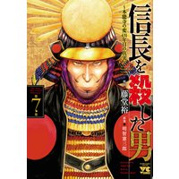 信長を殺した男〜本能寺の変 431年目の真実〜 7