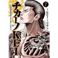 チカーノKEI〜米国極悪刑務所を生き抜いた日本人〜 7