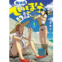 放課後ていぼう日誌 6