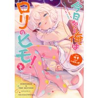 今日から俺はロリのヒモ!【電子単行本】 3