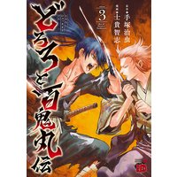 どろろと百鬼丸伝 手塚治虫 他 レンタルで読めます Renta