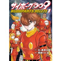 サイボーグ009完結編 石ノ森章太郎 他 電子コミックをお得にレンタル Renta