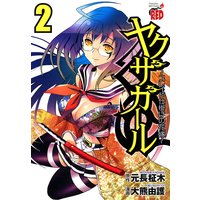 ヤクザガール 〜ブレイド仕掛けの花嫁〜 2