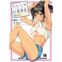 カレシがいるのに【分冊版】