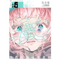 ほんのり百合姫 無料版 Tmnr 他 電子コミックをお得にレンタル Renta