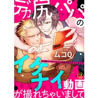 デカ尻パパのイケナイ動画が撮れちゃいまして【合本版】