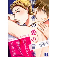 【特典付き合本】臆病者の愛の言葉