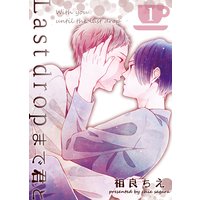 Last dropまで君と