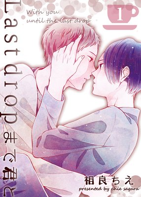 Last dropまで君と