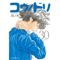 コウノドリ 30巻 鈴ノ木ユウ 電子コミックをお得にレンタル Renta