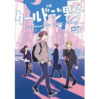 電子限定おまけ付き レオとマブ ふたりはさらざんまい イクニラッパー 他 電子コミックをお得にレンタル Renta