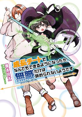 成長チートでなんでもできるようになったが 無職だけは辞められないようです 7 橋本良太 他 電子コミックをお得にレンタル Renta