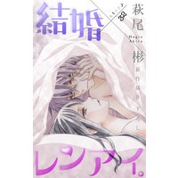 Love Silky 結婚 レンアイ Story31 萩尾彬 電子コミックをお得にレンタル Renta