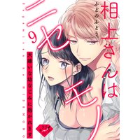 【ラブチーク】相上さんはニセモノ〜大嫌いな幼なじみに抱かれます〜 act.9