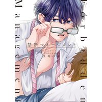 禁断マネージメント【単行本版】【Renta!限定特典付き】