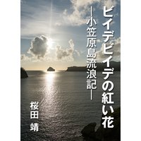 ビイデビイデの紅い花―小笠原島流浪記―