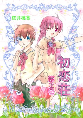 初恋荘(2)