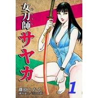 女刀師サヤカ
