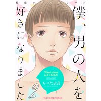初恋アイスクリームー僕、男の人を好きになりましたー 2