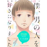 初恋アイスクリームー僕、男の人を好きになりましたー 4