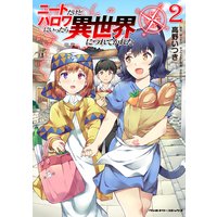 ニートだけどハロワにいったら異世界につれてかれた2