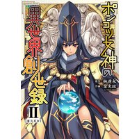 ポンコツ女神の異世界創世録2