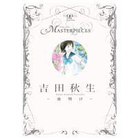 吉田秋生‐夜明け‐