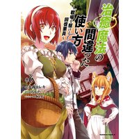 治癒魔法の間違った使い方 〜戦場を駆ける回復要員〜(6)
