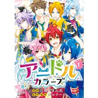 アニドルカラーズ 分冊版