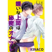 嫌いな上司は秘密のオナフレ