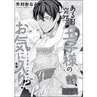 ある日突然、王子様のお気に入り!? 甘すぎる溺愛に困惑中(単話版) 【後編】