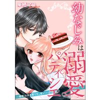 幼なじみは溺愛パティシエ 〜初恋はほろ苦くて、甘い〜(単話版)