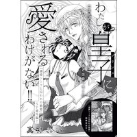 わたしが皇子(プリンス)に愛されるわけがない!!(単話版)