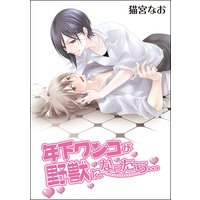 年下ワンコが野獣になったら…(単話版)