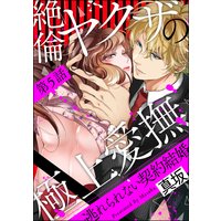 絶倫ヤクザの極上愛撫 逃れられない契約結婚(分冊版) 【第5話】