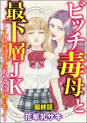 ビッチ毒母と最下層JK ~入れ替わったあなたは私のモノ~(分冊版) 【第10話】
