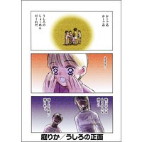 うしろの正面(単話版)