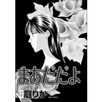 まあだだよ(単話版)
