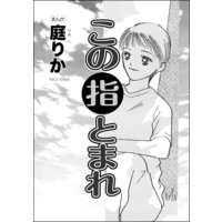 この指とまれ(単話版)