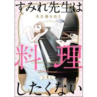 すみれ先生は料理したくない(分冊版) 【第4話】