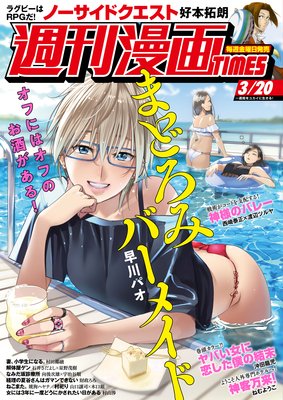 週刊漫画TIMES 2020年3/20号