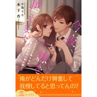 今夜、一線を越えます〜エリート鬼上司の誰も知らない夜の顔〜