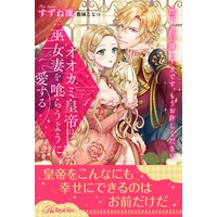 オオカミ皇帝は、巫女妻を喰らうように愛する 陛下、夜が激しすぎです、もうお許しください