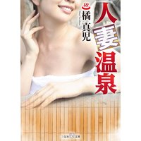 人妻温泉