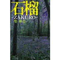 石榴−ZAKURO−