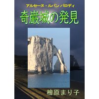 奇巌城の発見 アルセーヌ・ルパン パロディ