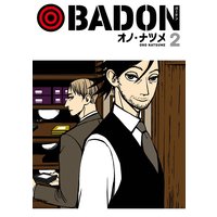 Badon デジタル版限定特典付き オノ ナツメ 電子コミックをお得にレンタル Renta