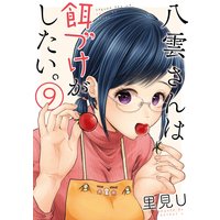 八雲さんは餌づけがしたい。 9巻【デジタル版限定特典付き】